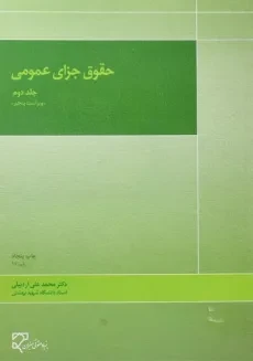 کتاب حقوق جزای عمومی 2 | محمدعلی اردبیلی