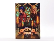 کتاب طلسم مرلین 1 (مدرسه ی افسانه ای 2) - 3