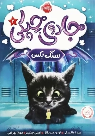 کتاب جادوی چپکی 2 (سنگ بکس)