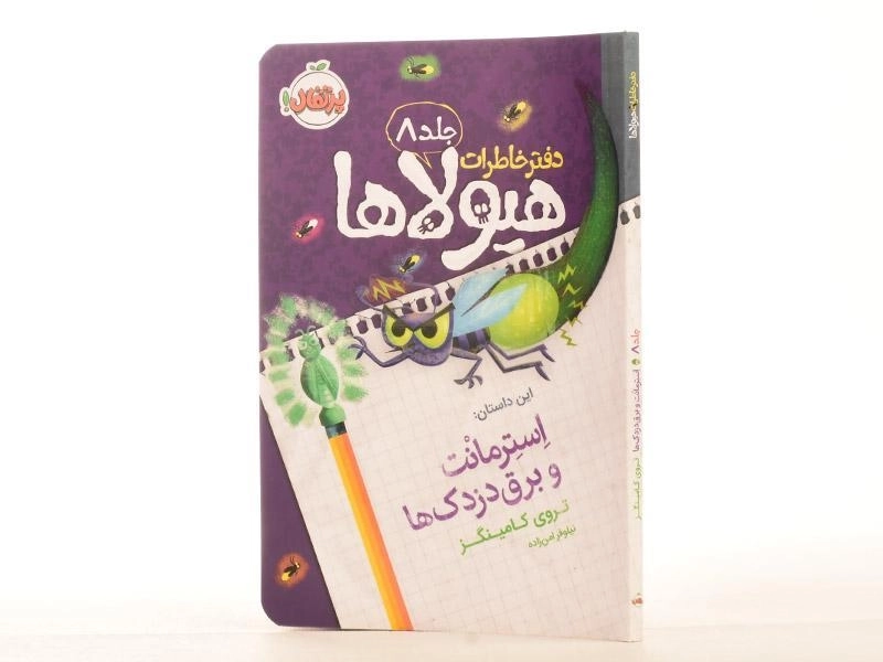 کتاب دفتر خاطرات هیولاها 8 (استرمانت و برق دزدک ها) - 2