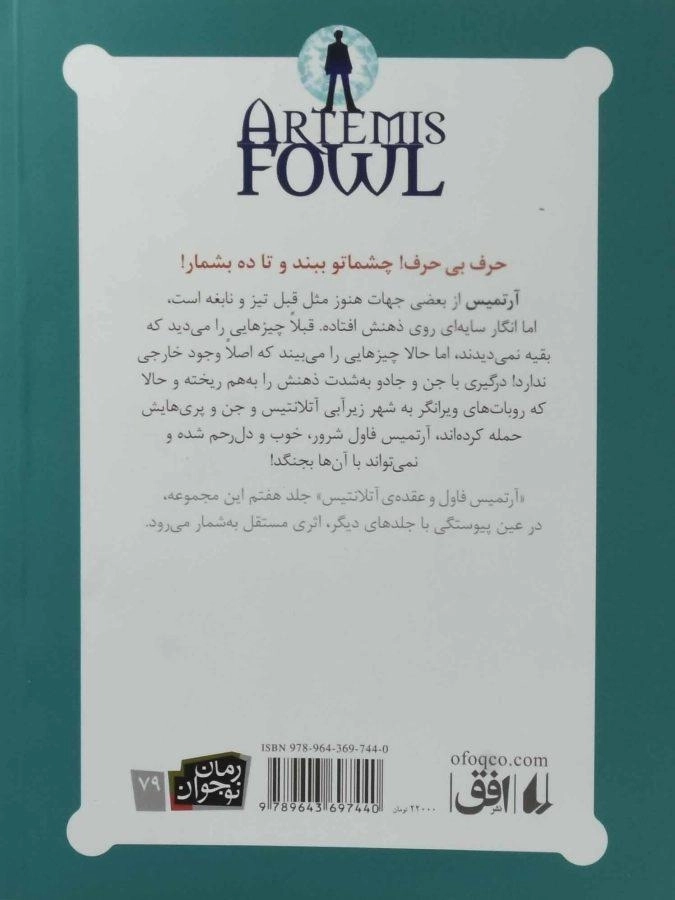 کتاب آرتمیس فاول و عقده ی آتلانتیس - افق - 1
