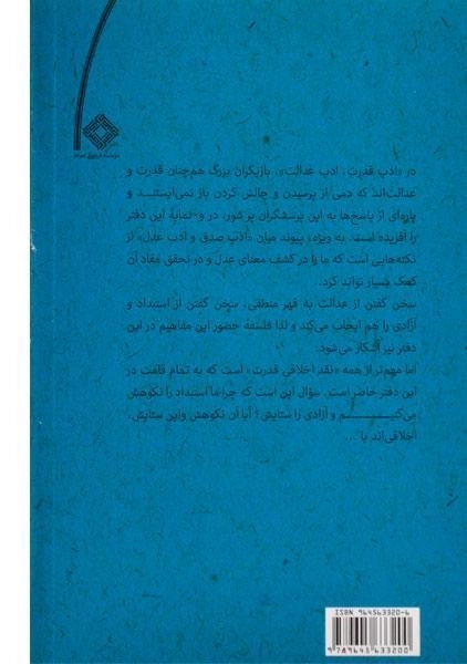 کتاب ادب قدرت، ادب عدالت - عبدالکریم سروش - 1