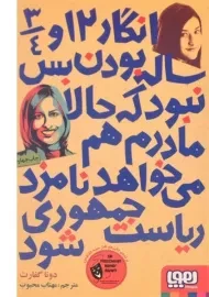 کتاب انگار 12 و 3/4 ساله بودن بس نبود که حالا مادرم هم می خواهد نامزد ریاست جمهوری شود