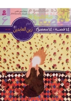 کتاب 14 قصه، 14 معصوم 6 (امام زین العابدین)