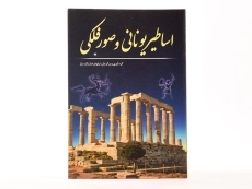 کتاب اساطیر یونانی و صور فلکی - فشنگ ساز - 3