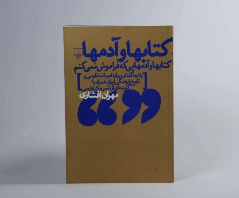 کتاب کتابها و آدمها - مهران افشاری - 1