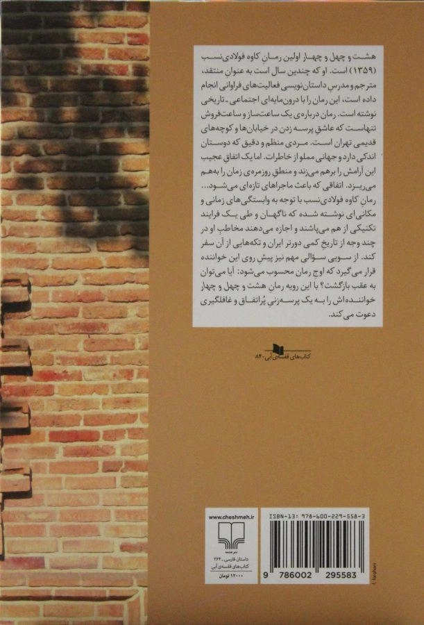 کتاب هشت و چهل و چهار - کاوه فولادی نسب - 1