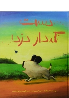 کتاب دست نگه‌دار دزد! | انتشارات پرتقال