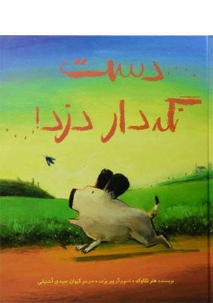 کتاب دست نگه‌دار دزد! | انتشارات پرتقال