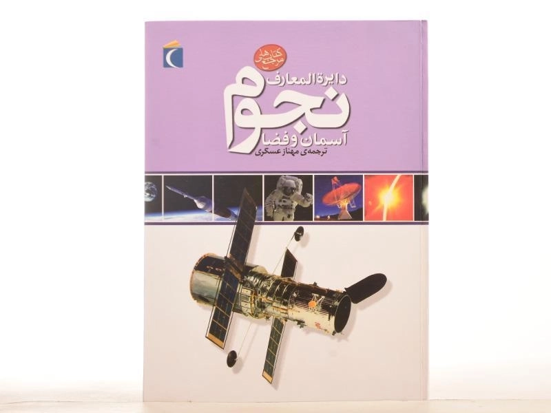 کتاب دایره المعارف نجوم (آسمان و فضا) - انتشارات محراب قلم - 2