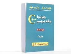 کتاب چگونه با ++c برنامه بنویسیم 2 - دیتل - 3
