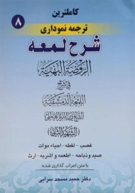 کتاب کاملترین ترجمه نموداری شرح لمعه 8 | مسجد سرایی