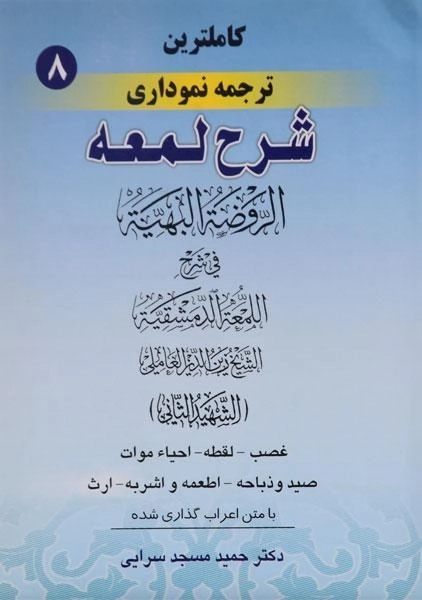 کتاب کاملترین ترجمه نموداری شرح لمعه 8 | مسجد سرایی
