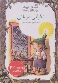 کتاب نگرانی درمانی (کلیدهای کوچک برای قفل های بزرگ)