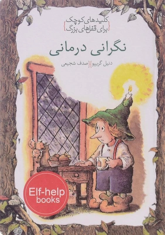 کتاب نگرانی درمانی (کلیدهای کوچک برای قفل های بزرگ)