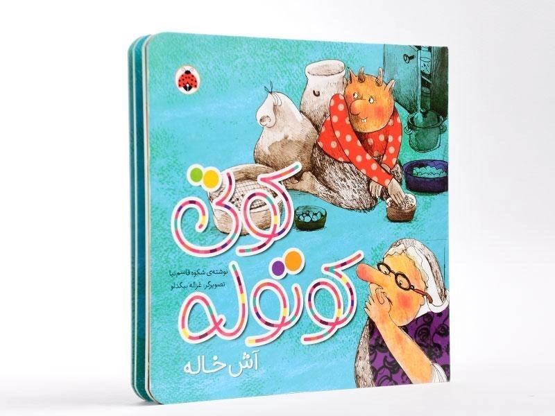 کتاب کوتی کوتوله (آش خاله) - 2