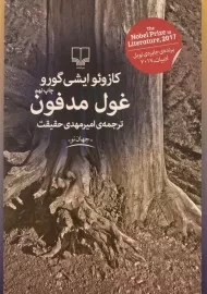 کتاب غول مدفون