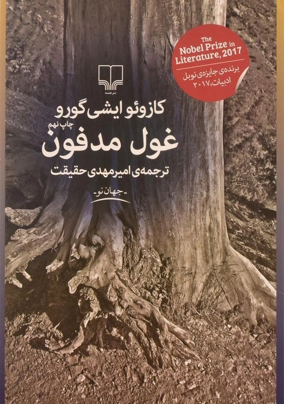 کتاب غول مدفون | کازوئو ایشی گورو؛ نشر چشمه - 0