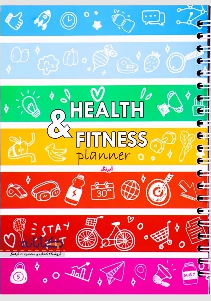 پلنر دفتر آبرنگ مدل سلامتی و تندرستی