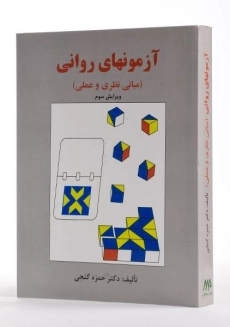 کتاب آزمونهای روانی | گنجی - 3