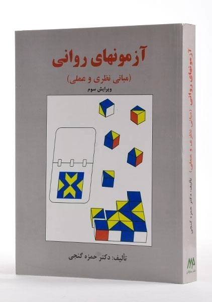 کتاب آزمونهای روانی | گنجی - 3