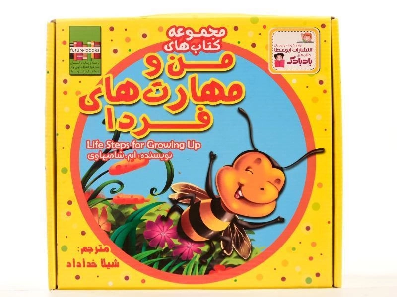 مجموعه کتاب های من و مهارت های فردا (20 جلدی) - 3