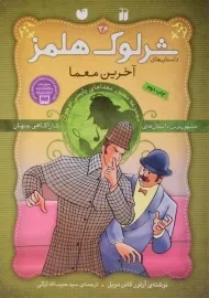کتاب آخرین معما (داستان های شرلوک هلمز 36)