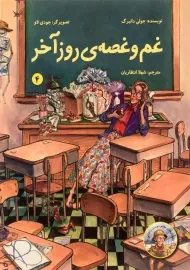 کتاب غم و غصه ی روز آخر