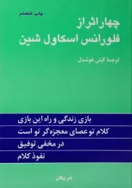کتاب چهار اثر از فلورانس اسکاول شین