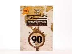 کتاب زبان انگلیسی سازمان سنجش - 3