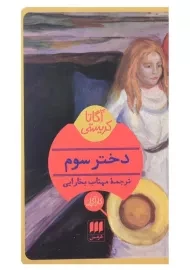 کتاب دختر سوم | آگاتا کریستی