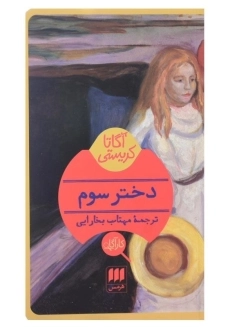 کتاب دختر سوم | آگاتا کریستی