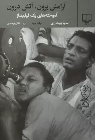 کتاب آرامش برون، آتش درون