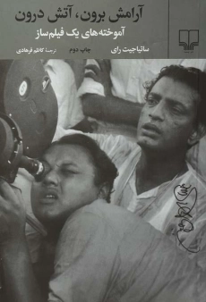 کتاب آرامش برون، آتش درون