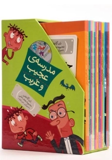 مجموعه کتاب 15 جلدی مدرسه ی عجیب و غریب - 2