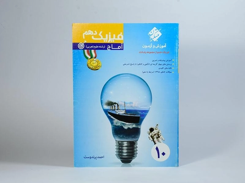 کتاب آماج فیزیک دهم [10] تجربی رشادت مبتکران - 2