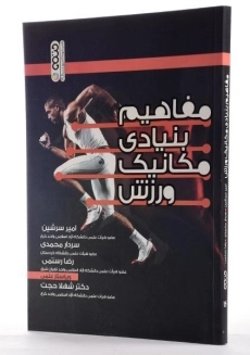 کتاب مفاهیم بنیادی مکانیک ورزش | سرشین