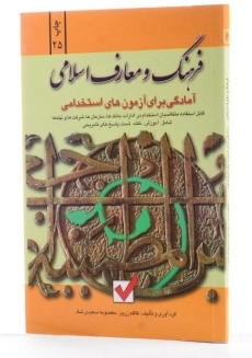 کتاب آمادگی برای آزمون های استخدامی فرهنگ و معارف اسلامی - 1