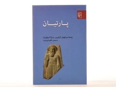 کتاب پارتیان - وستا سرخوش کرتیس - 2