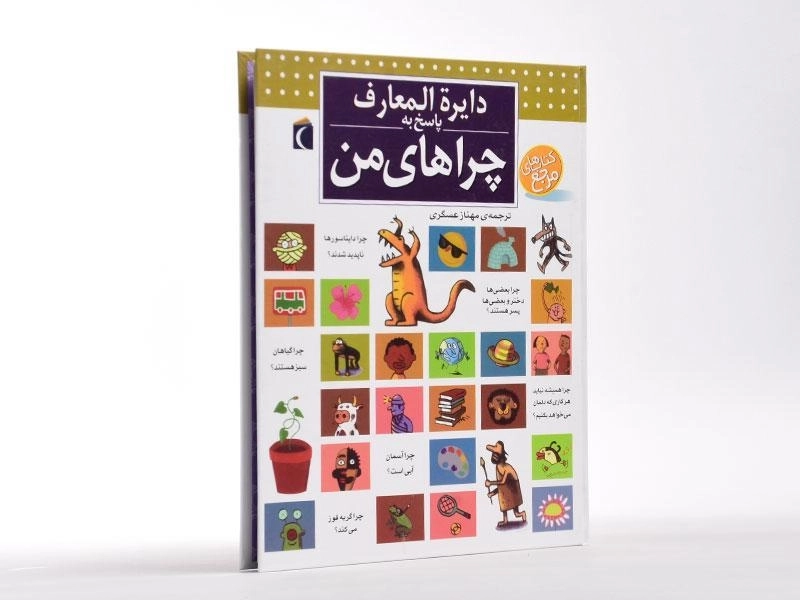 کتاب دایره المعارف پاسخ به چراهای من - 2