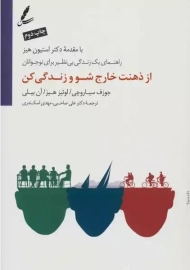 کتاب از ذهنت خارج شو و زندگی کن