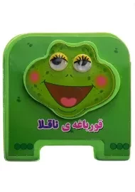 کتاب فومی قورباغه ی ناقلا | سایه گستر