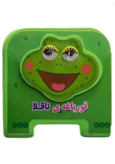 کتاب فومی قورباغه ی ناقلا | سایه گستر