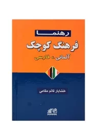 کتاب فرهنگ کوچک آلمانی - فارسی | قائم مقامی
