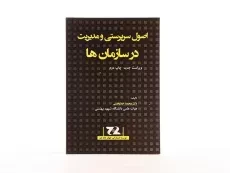 کتاب اصول سرپرستی و مدیریت در سازمان ها - خدابخشی - 2