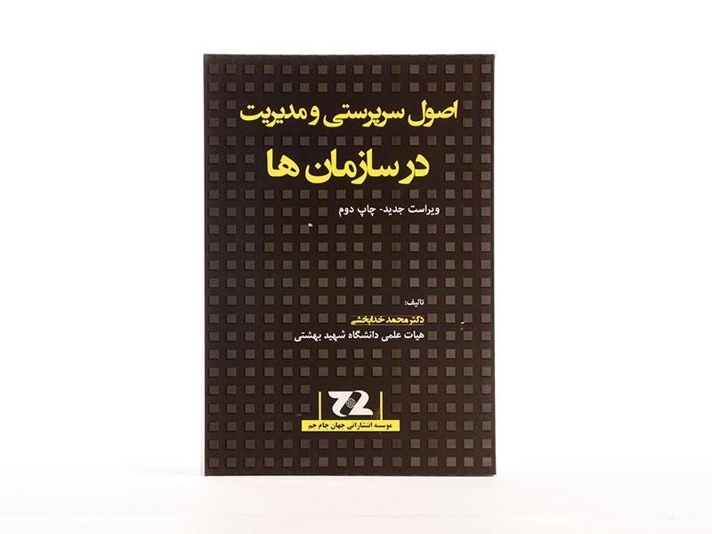 کتاب اصول سرپرستی و مدیریت در سازمان ها - خدابخشی - 2
