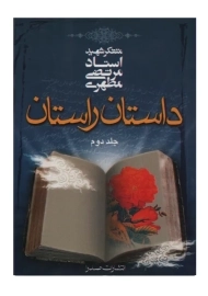 کتاب داستان راستان جلد دوم