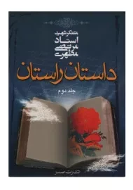 کتاب داستان راستان جلد دوم