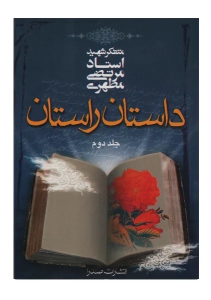 کتاب داستان راستان جلد دوم