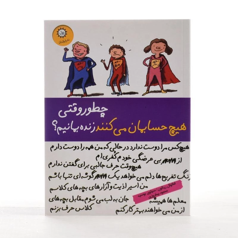 کتاب چطور وقتی هیچ حسابمان می کنند زنده بمانیم؟ - 3